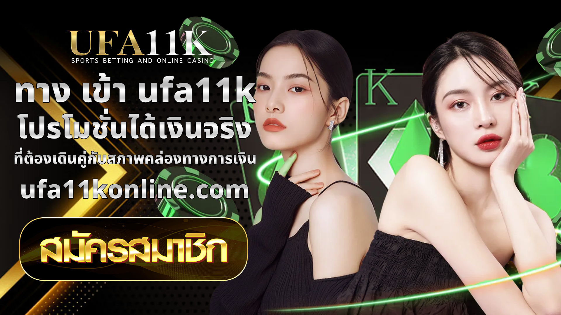 ทาง เข้า ufa11k