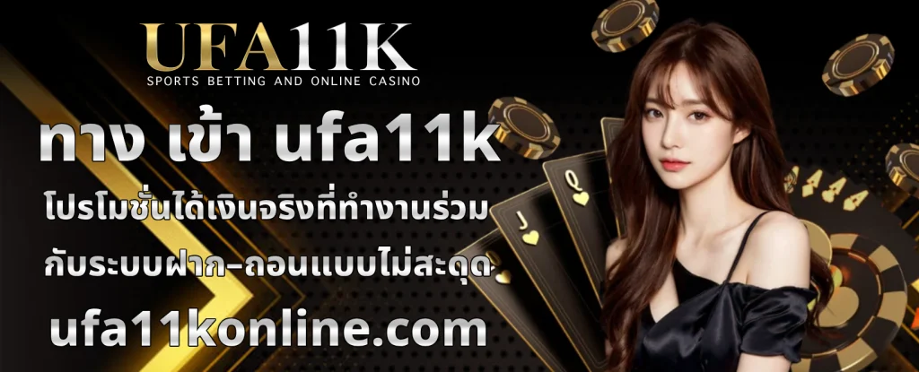 ทางเข้าufa1112